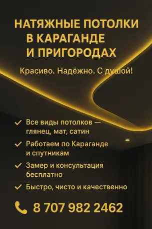 Натяжные потолки в Караганде и пригороде., фотография 1