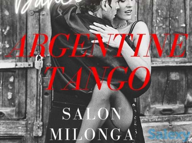 Аргентинское танго 