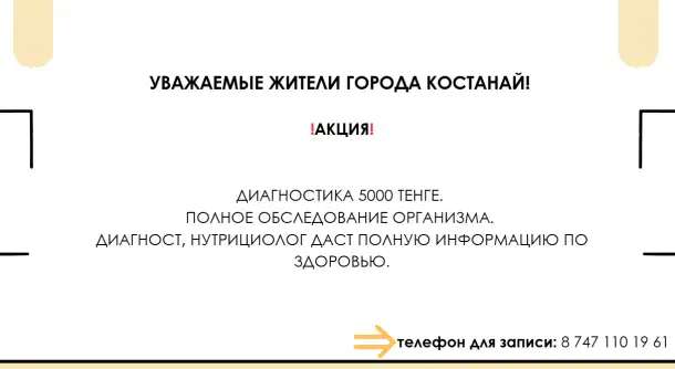 Уважаемые жители города Костанай!  Акция!!!, фотография 1