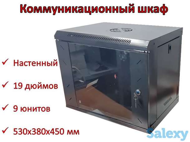 Продам коммуникационный шкаф настенный 19 дюймов, 9U, 530х380х450 мм, фотография 1
