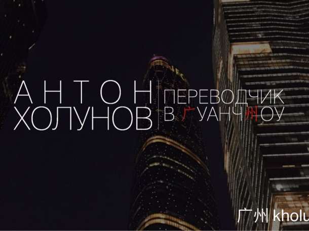 Бизнес с Китаем. Переводчик в Гуанчжоу и Фошане., фотография 1