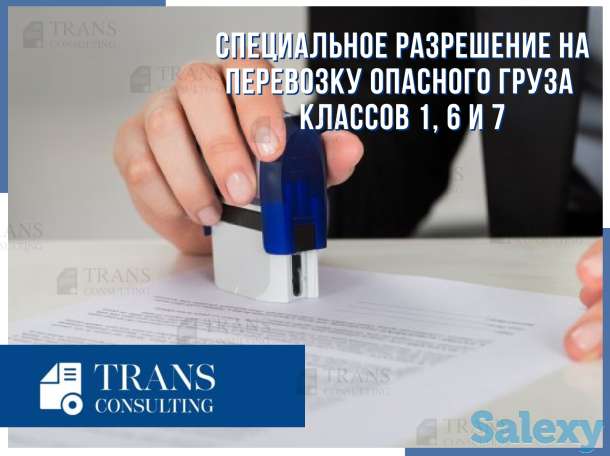 Специальное разрешение на перевозку опасного груза классов 1, 6 и 7, фотография 1
