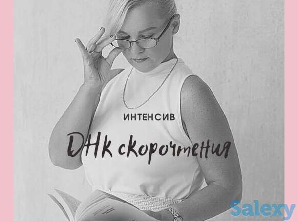 ДНК скорочтения, фотография 1