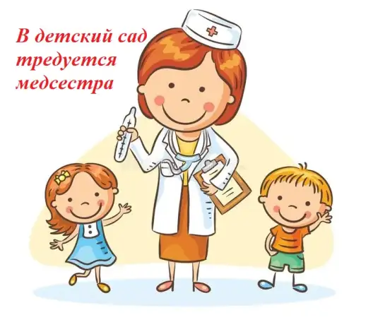 В детский сад тредуется медицинская сестра, фотография 1