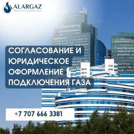 Согласование и юридическое оформление подключения газа, фотография 1