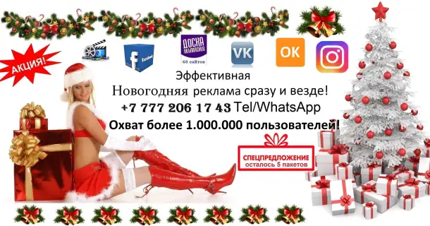 Лучшая Новогодняя реклама в Казахстане., фотография 1