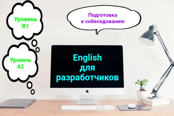 Английский язык для разработчиков А2 и В1, фотография 1
