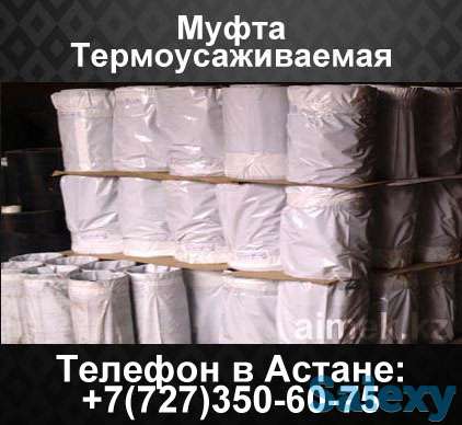 Муфта Термоусаживаемая, фотография 1