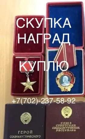 Скупка наград орденов медалей СССР Куплю Антиквариат Оценить награды Скупка монет, фотография 5