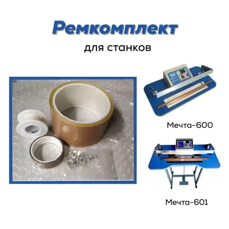 Ремонтный набор для станка Мечта-600 и Мечта-601, фотография 2