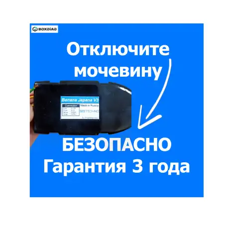 Эмулятор отключения мочевины Евро 56, фотография 1