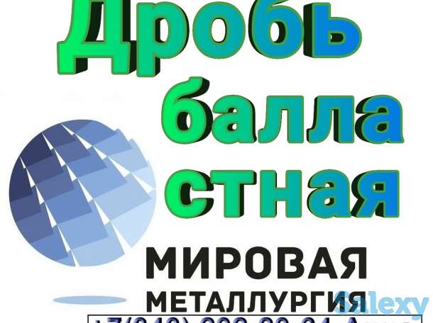 Дробь балластная, фотография 1