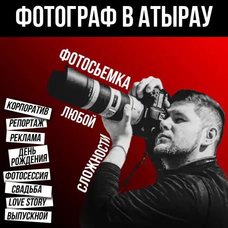 Фотограф в Атырау. Съемка любой сложности. От мероприятий до рекламы, фотография 10