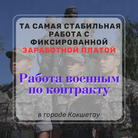 Работа военным по контракту, фотография 1