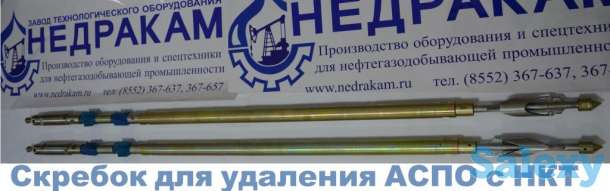 Скребок пробойник СП -АСПО СФ-42 СФ-45 для депарафинизации скребкования внутренней поверхности НКТ, фотография 1