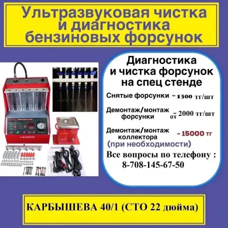 Чистка бензиновых форсунок  в Усть-Каменогорске, фотография 1