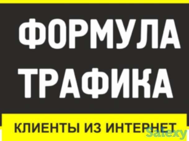 Клиенты в ваш бизнес с гарантией под ключ, фотография 1