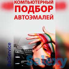 АВТОКРАСКА, ПОДБОР КОЛЕРА, фотография 2