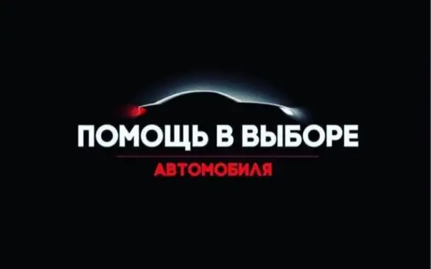 Автоподбор, автоэксперт, фотография 2