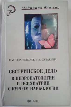 Продам учебное пособие Сестринское дело в невропатологии и психиатрии, фотография 1