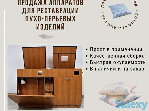 Продажа аппаратов для реставрации пухо-перьевых изделий, фотография 1