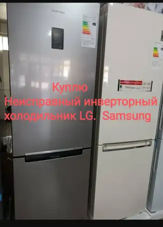 Куплю неисправный инверторный холодильник, фотография 1