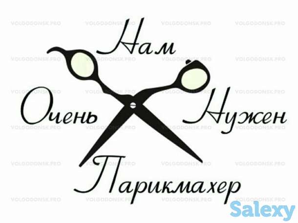 срочно требуется парикмахер, фотография 1