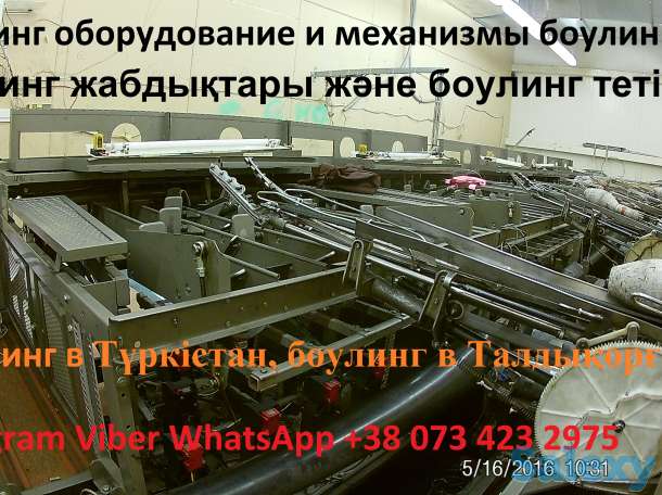 Продажа Боулинг Казахстан. Открыть боулинг клуб в Алматы, Нурсултан, Актобе., фотография 9
