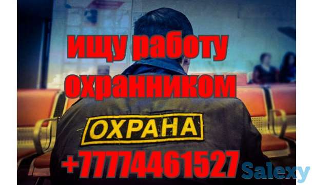 Ищу работу охранником в Костанае, фотография 1