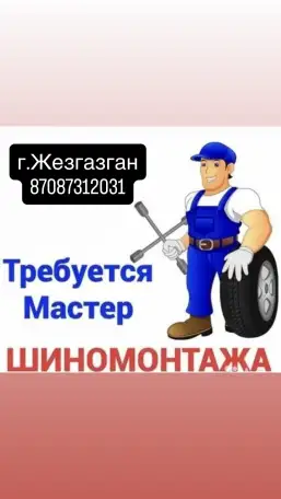 Требуется сварщики шиномонтажники аатослесаря, фотография 3