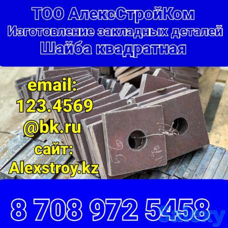 Шайба квадратная на изготовление по чертежу заказчика 60х60х10 закладные детали, фотография 1