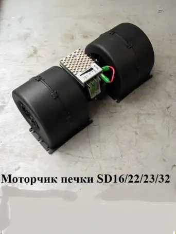 Моторчик печки бульдозера Shantui -Шантуй, фотография 1