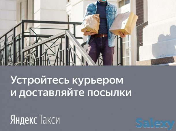 Устройтесь курьером и доставляйте  посылки!!!, фотография 1