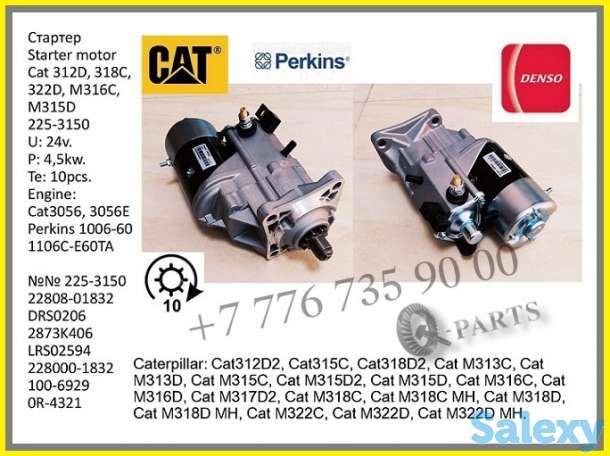 Стартер, экскаватор, дорожный каток, колесный погрузчик, Caterpillar,, фотография 1