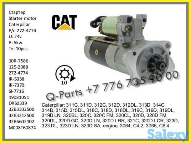 Стартер, 272-4774, Cat 320, Cat 323, Cat 318., фотография 1