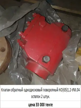 Клапан обратный однодисковый поворотный КО651,2-УМ.04, фотография 1