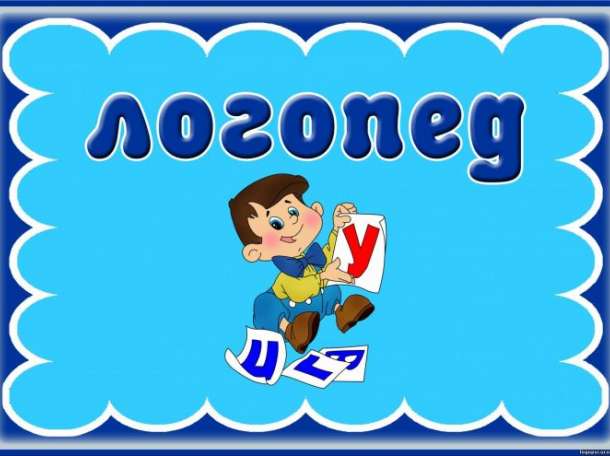 Логопед в Астане, фотография 1