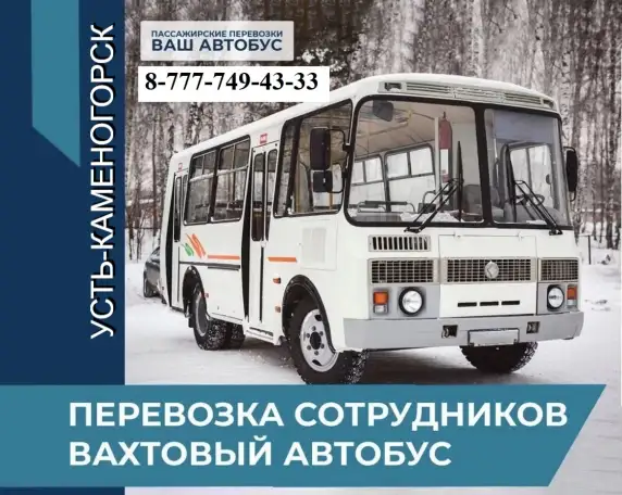 Аренда автобуса, заказ пассажирских перевозок Усть-Каменогорск, фотография 1
