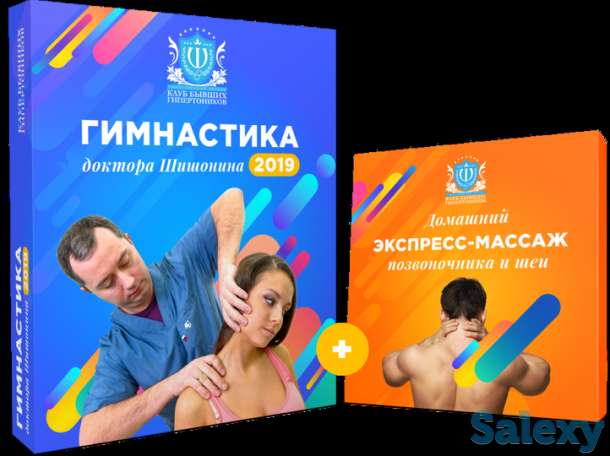 Новая «Лечебная гимнастика для шеи от Доктора Шишонина 2019», фотография 2