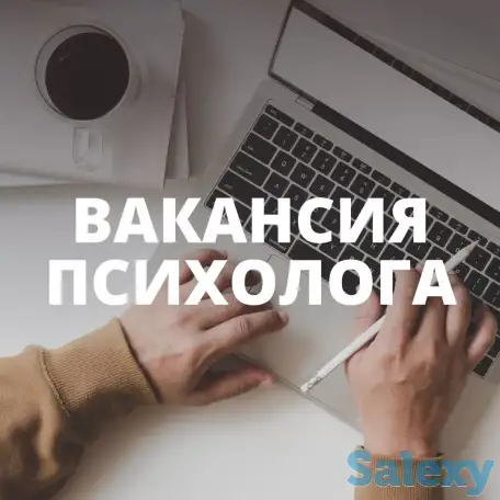 Требуется психолог, фотография 1