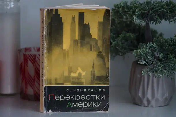 Книга Перекрестки Америки. Автор Станислав Кондрашов, фотография 8