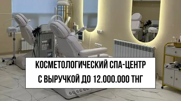 Прибыльный Спа-центр в Астане, фотография 1