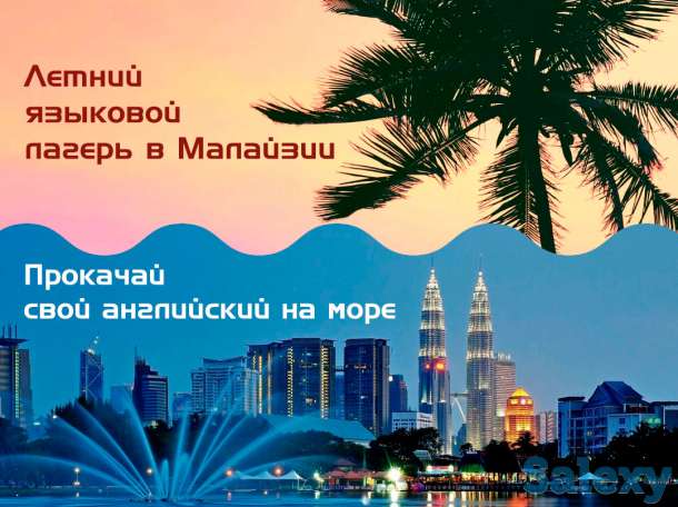 Летний языковой лагерь в Малайзия (Куала Лумпур), фотография 1