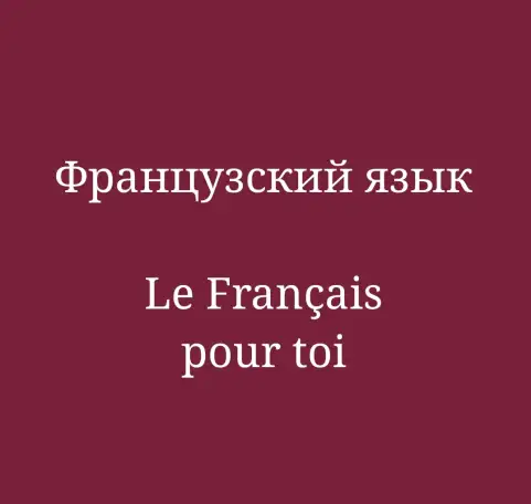 уроки Французского языка, фотография 1