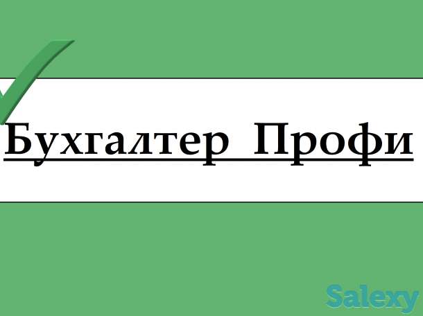 Бухгалтерские услуги для ИП  и ТОО, фотография 1