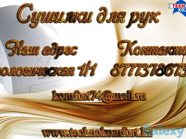 Сушилки для рук от 9 836тг, фотография 1