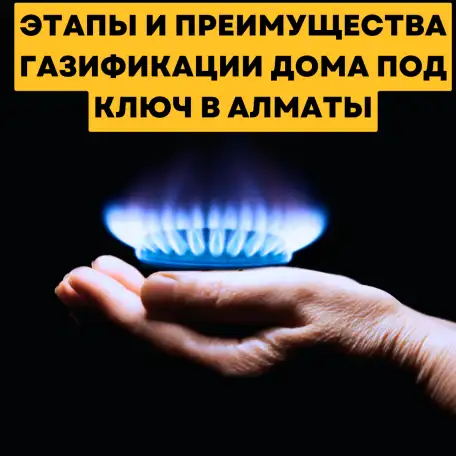 Этапы и преимущества газификации дома под ключ в Алматы, фотография 1