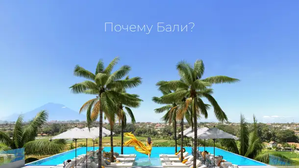 Покупка недвижимости на Бали, фотография 1