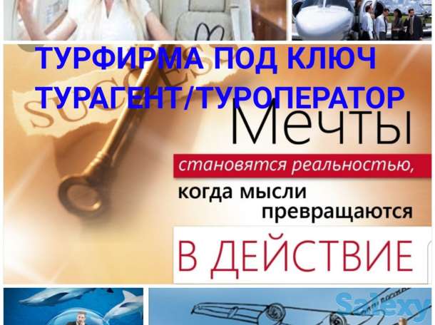 Турфирма под ключ, фотография 1