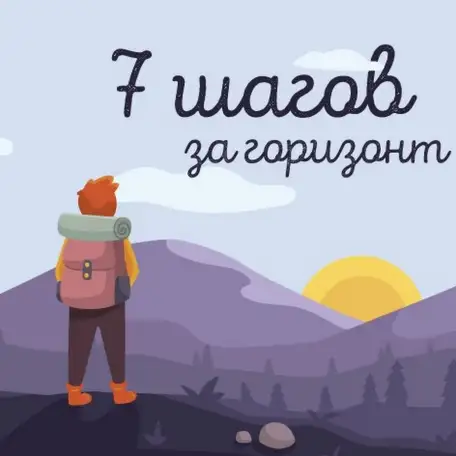 Марафон Шаг за шагом к Себе  начни новую жизнь за 7 дней, фотография 1